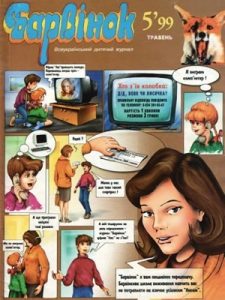 Журнал «Барвінок» 1999, №05