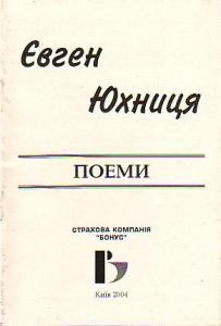 22104 yukhnytsia yevhen poemy завантажити в PDF, DJVU, Epub, Fb2 та TxT форматах