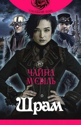 22105 mieville china shram завантажити в PDF, DJVU, Epub, Fb2 та TxT форматах