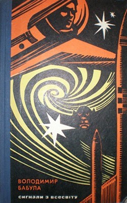 Роман «Планета трьох сонць (Сигнали з Всесвіту - 2)» 1 22106 babula syhnaly z vsesvitu 2 завантажити в PDF, DJVU, Epub, Fb2 та TxT форматах