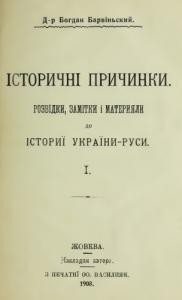 22107 barvinskyi bohdan istorychni prychynky rozvidky zamitky i materyialy do istoryi ukrainy rusy vyp 1 завантажити в PDF, DJVU, Epub, Fb2 та TxT форматах