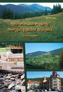 Територіальний розвиток, природне довкілля, економіка: наукові розвідки