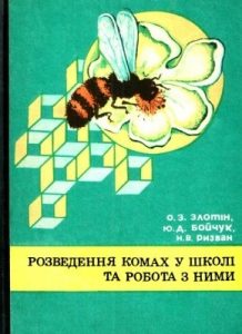 Розведення комах у школі та робота з ними