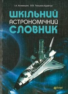Шкільний астрономічний словник (вид. 2014)