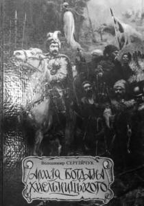 Армія Богдана Хмельницького 1 Армія Богдана Хмельницького