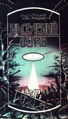 22115 strugatskii arkadii naselenyi ostriv z il завантажити в PDF, DJVU, Epub, Fb2 та TxT форматах