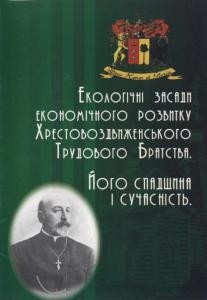 Екологічні засади економічного розвитку Хрестовоздвиженського Трудового Братства. Його спадщина і сучасність