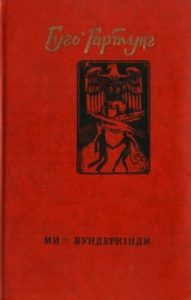 Роман «Ми - вундеркінди»