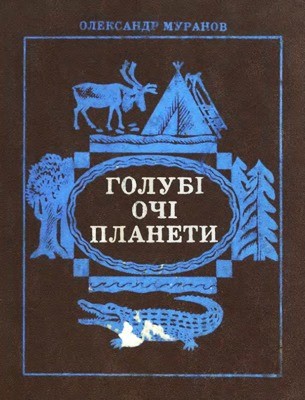 22121 muranov oleksandr holubi ochi planety завантажити в PDF, DJVU, Epub, Fb2 та TxT форматах