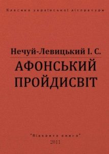 Оповідання «Афонський пройдисвіт (вид. 2011)»