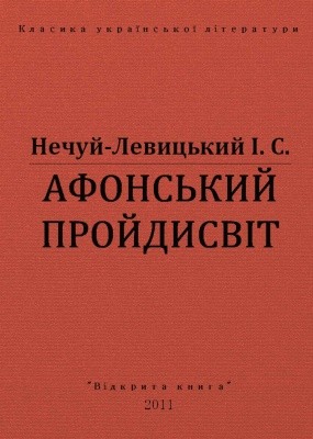 Оповідання «Афонський пройдисвіт (вид. 2011)» 1 22126 nechui levytskyi afonskyi proidysvit vyd 2011 завантажити в PDF, DJVU, Epub, Fb2 та TxT форматах
