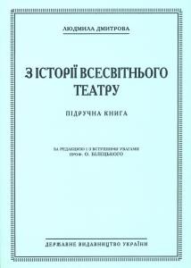 22128 dmytrova liudmyla z istorii vsesvitnoho teatru pidruchna knyha завантажити в PDF, DJVU, Epub, Fb2 та TxT форматах