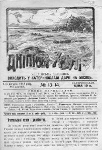 Журнал «Дніпрові хвилі» 1912, №13-14