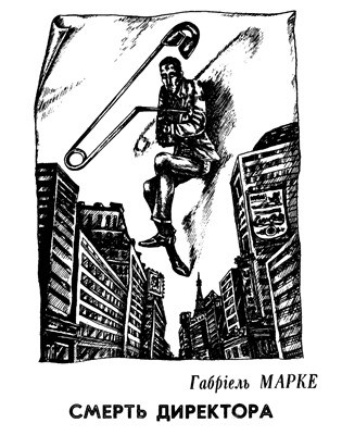 2213 marquet gabrielle smert dyrektora завантажити в PDF, DJVU, Epub, Fb2 та TxT форматах