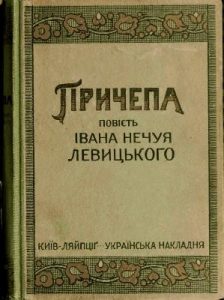 Повість «Причепа (вид. 1920)»