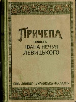 22131 nechui levytskyi prychepa vyd 1920 завантажити в PDF, DJVU, Epub, Fb2 та TxT форматах