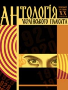 Антологія українського плаката першої третини ХХ століття