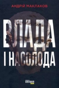 Влада і насолода