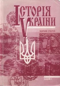 22138 istoriia ukrainy malovidomi imena podii fakty vypusk 11 завантажити в PDF, DJVU, Epub, Fb2 та TxT форматах