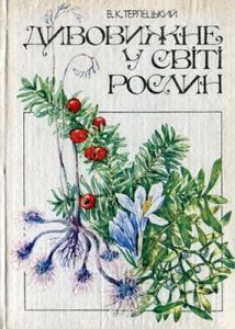 Посібник «Дивовижне у світі рослин»