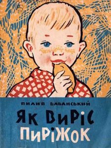 Оповідання «Як виріс пиріжок»