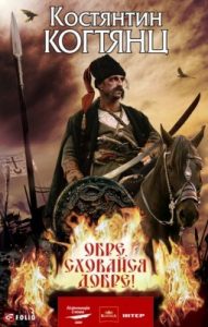 Роман «Обре, сховайся добре!»