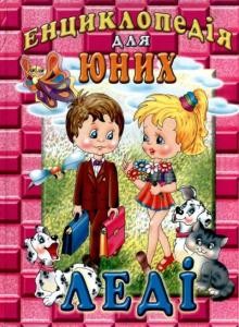 Енциклопедія для юних леді 1 22152 honcharenko iryna entsyklopediia dlia iunykh ledi завантажити в PDF, DJVU, Epub, Fb2 та TxT форматах