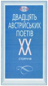 Двадцять австрійських поетів XX сторіччя (антологія)