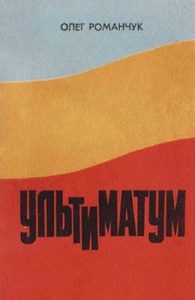 Ультиматум. Хроніка одного конфлікту між Раднаркомом РРФСР і Центральною Радою