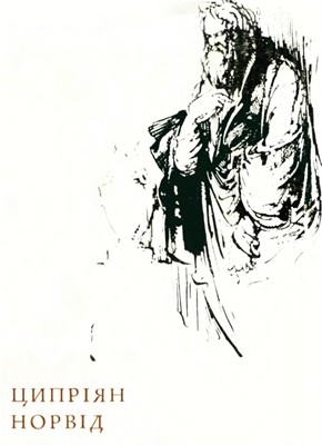 22160 cyprian kamil norwid poezii завантажити в PDF, DJVU, Epub, Fb2 та TxT форматах