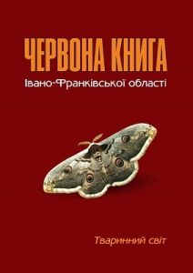 Червона книга Івано-Франківської області