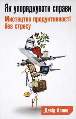Як упорядкувати справи. Мистецтво продуктивності без стресу