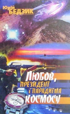 22169 bedzyk yurii liubov prezydent i paradyhma kosmosu завантажити в PDF, DJVU, Epub, Fb2 та TxT форматах