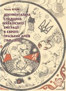 22173 boriak tetiana dokumentalna spadschyna ukrainskoi emihratsii v yevropi prazkyi arkhiv 19452010 завантажити в PDF, DJVU, Epub, Fb2 та TxT форматах