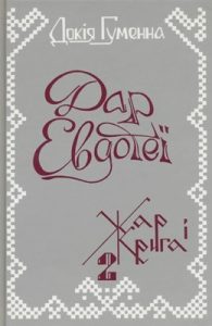 Дар Евдотеї. Книга 2: Жар і крига (вид. 1990)
