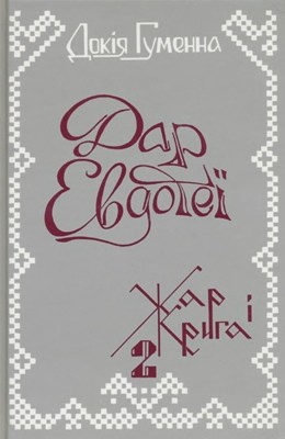 Дар Евдотеї. Книга 2: Жар і крига (вид. 1990) 1 22175 humenna dokia dar evdotei knyha 2 vyd 1990 завантажити в PDF, DJVU, Epub, Fb2 та TxT форматах