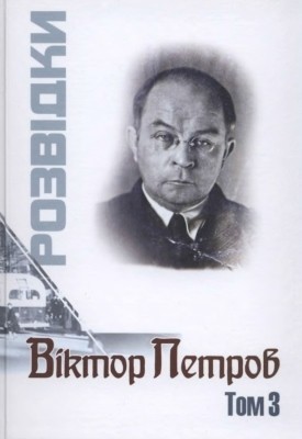 Розвідки. Том 3 1 Розвідки. Том 3