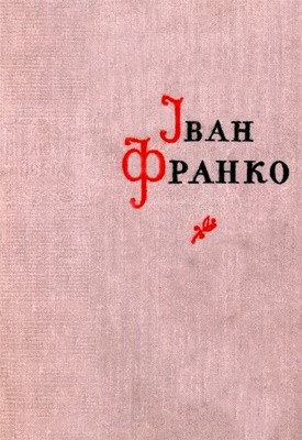 2218 franko poezii tom 2 завантажити в PDF, DJVU, Epub, Fb2 та TxT форматах