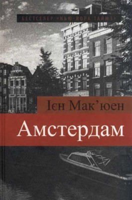 Роман «Амстердам» 1 22180 makiuen ien amsterdam завантажити в PDF, DJVU, Epub, Fb2 та TxT форматах