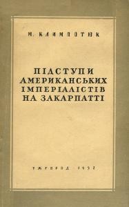 Підступи американських імперіалістів на Закарпатті