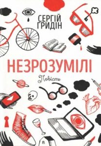 Повість «Незрозумілі»