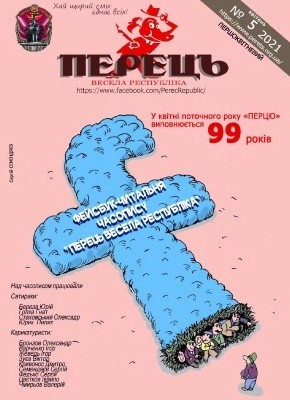 22185 perets vesela respublika 2021 n05 завантажити в PDF, DJVU, Epub, Fb2 та TxT форматах
