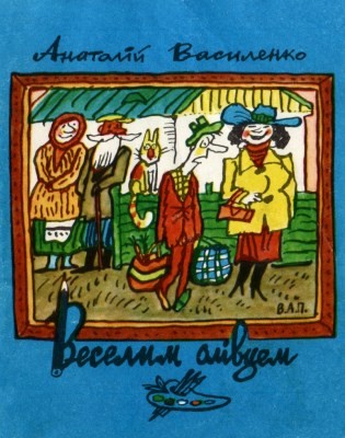 Журнал «Бібліотека «Перця», Анатолій Василенко 1988, №336. Веселим олівцем
