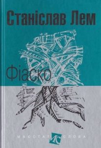 Роман «Фіаско (вид. 2017)»