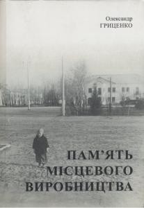 22198 hrytsenko oleksandr pamiat mistsevoho vyrobnytstva transformatsiia symvolichnoho prostoru ta istorychnoi pamiati v malyk завантажити в PDF, DJVU, Epub, Fb2 та TxT форматах