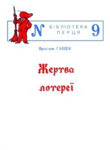 Оповідання Ярослав Гашек, «Бібліотека «Перця» 1952, №09. Жертва лотереї (збірка)