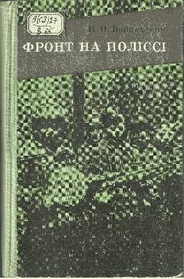 Фронт на Поліссі