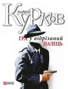 Роман «Гра у відрізаний палець»