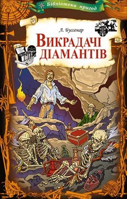 Роман «Викрадачі діамантів»