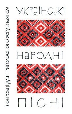 22212 yevhen yutsevych ukrainski narodni pisni v obrobtsi dlia tryholosnoho khoru z baianom zoshyt 1 завантажити в PDF, DJVU, Epub, Fb2 та TxT форматах